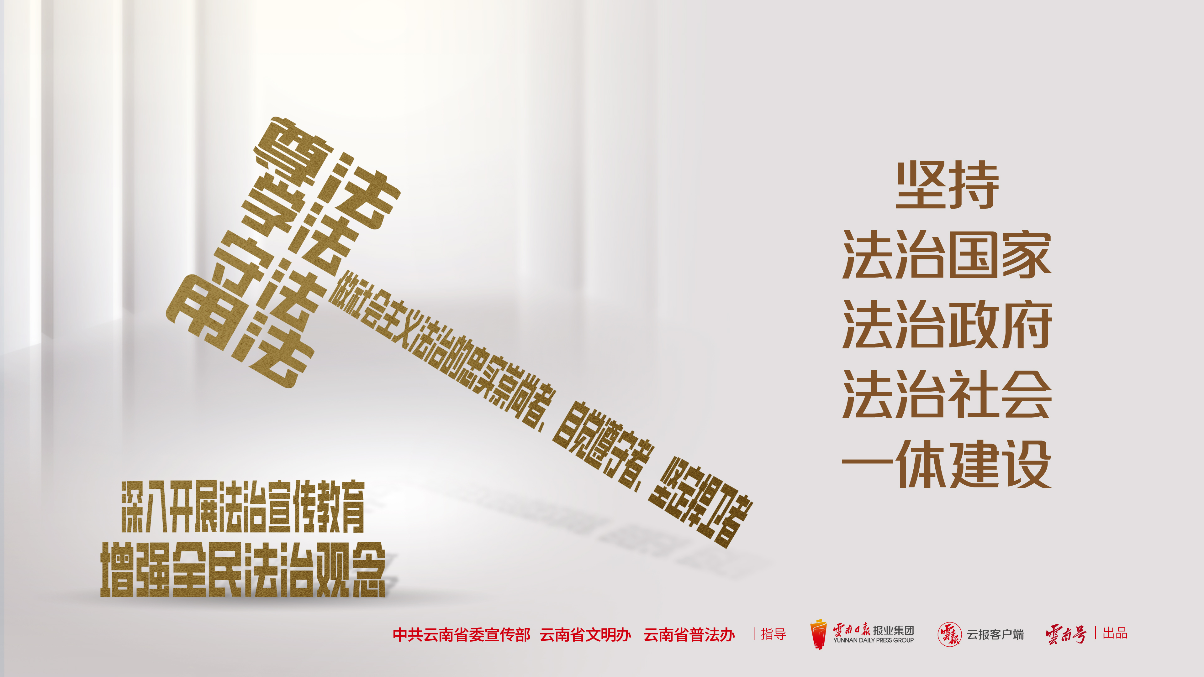 坚持法治国家法治政府法治社会一体建设 横版.jpg