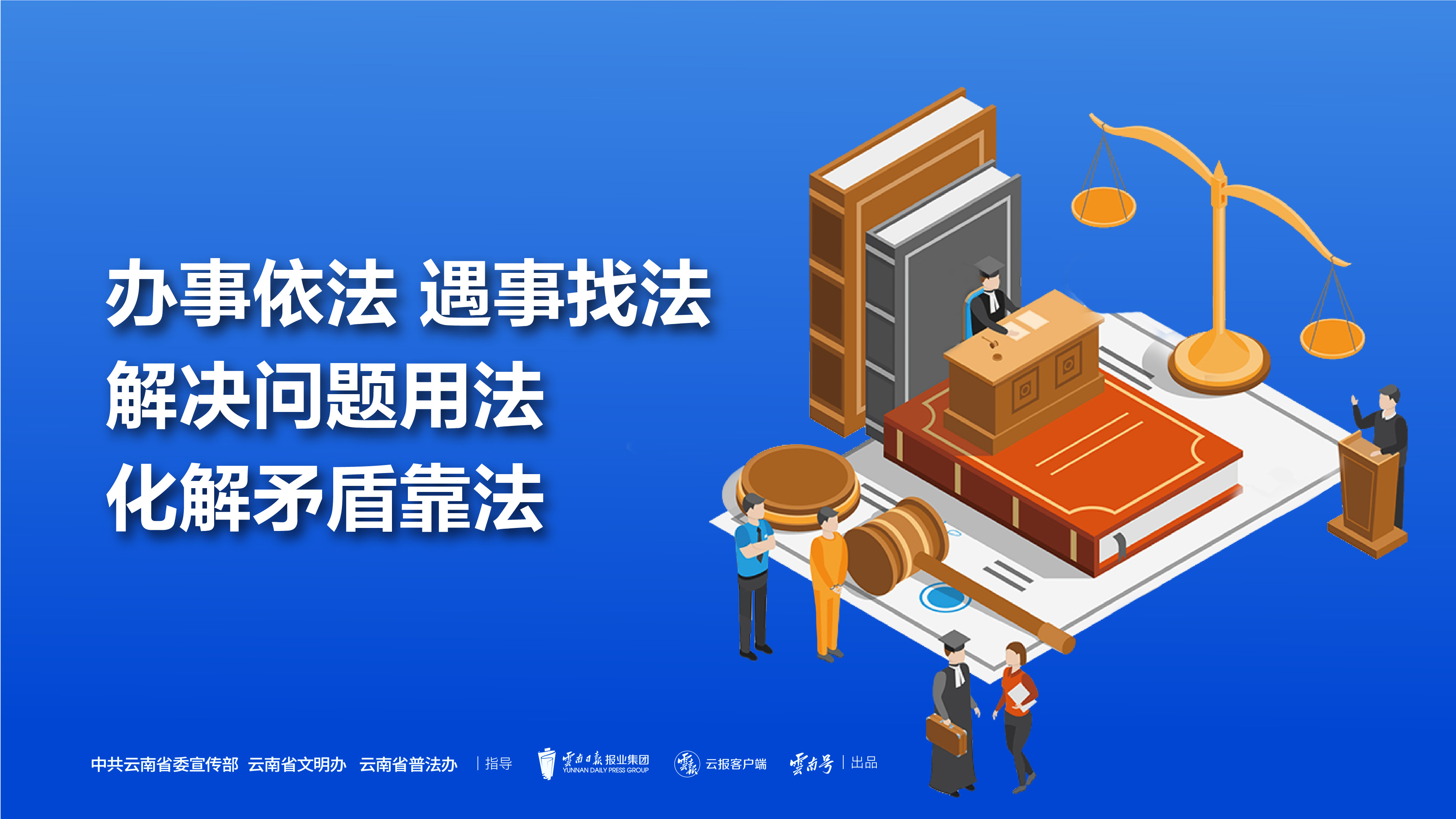 办事依法 遇事找法 解决问题用法 化解矛盾靠法（1）横版.jpg