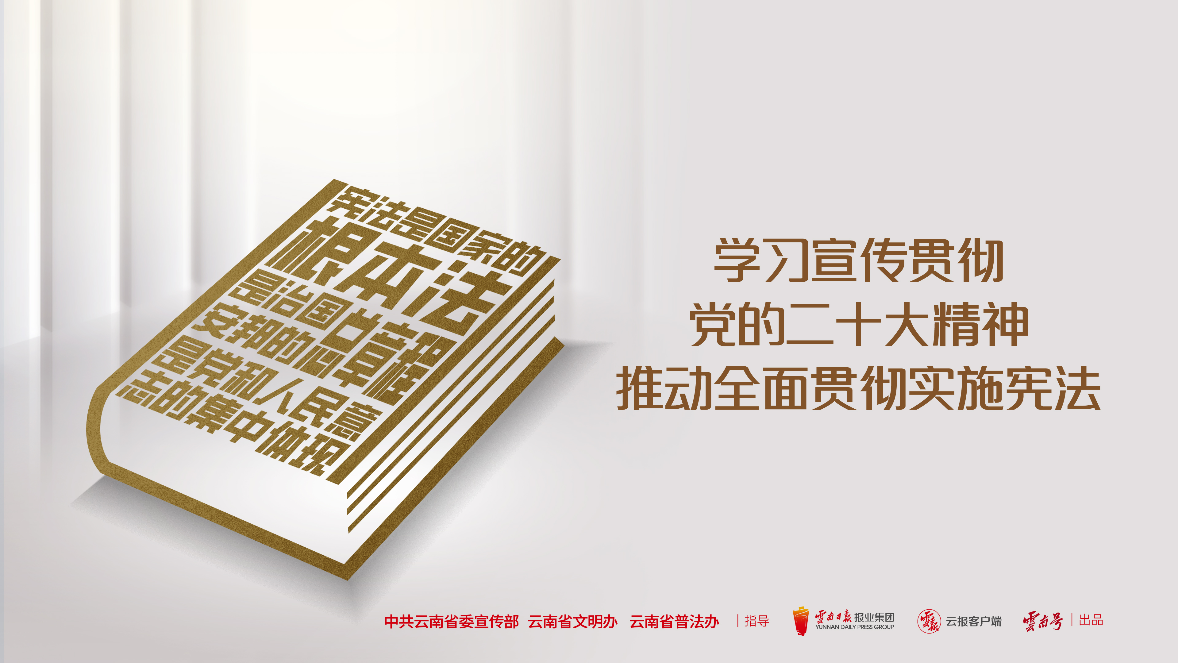 学习宣传贯彻党的二十大精神 推动全面贯彻实施宪法 横版.jpg