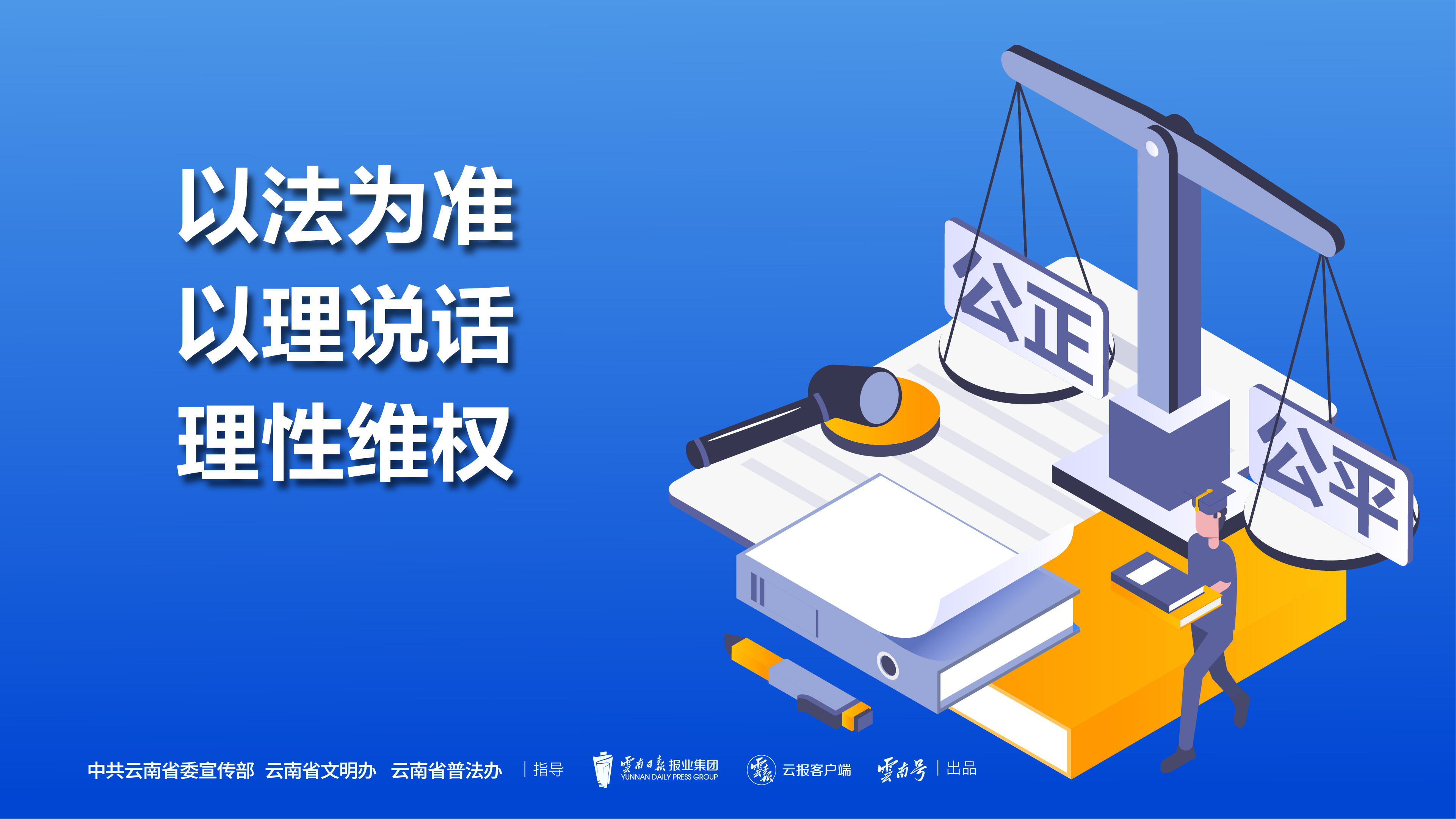 依法为准 以理说话 理性维权 横版.jpg