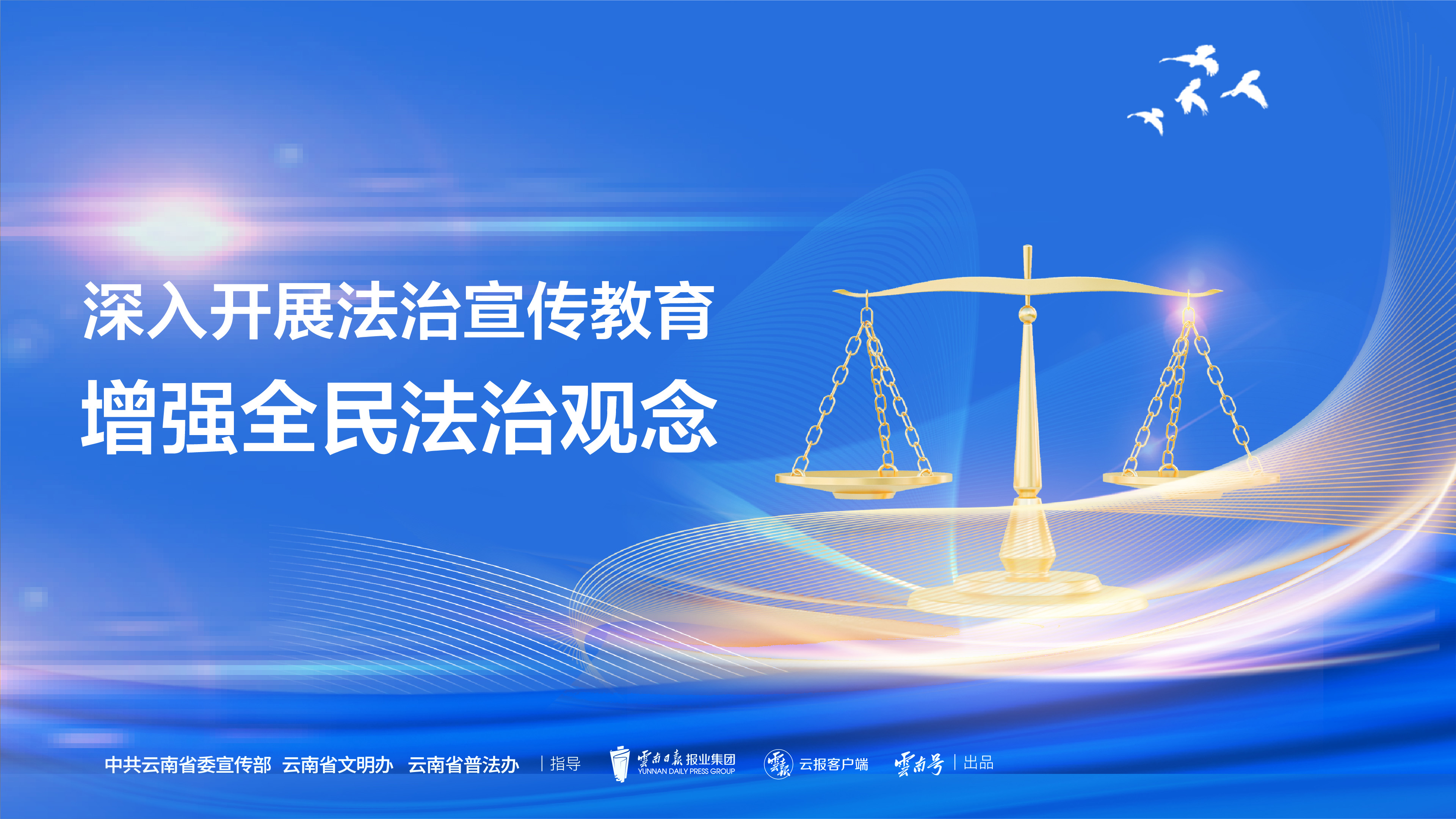 深入开展法治宣传教育 增强全民法治观念 （2）横版.jpg