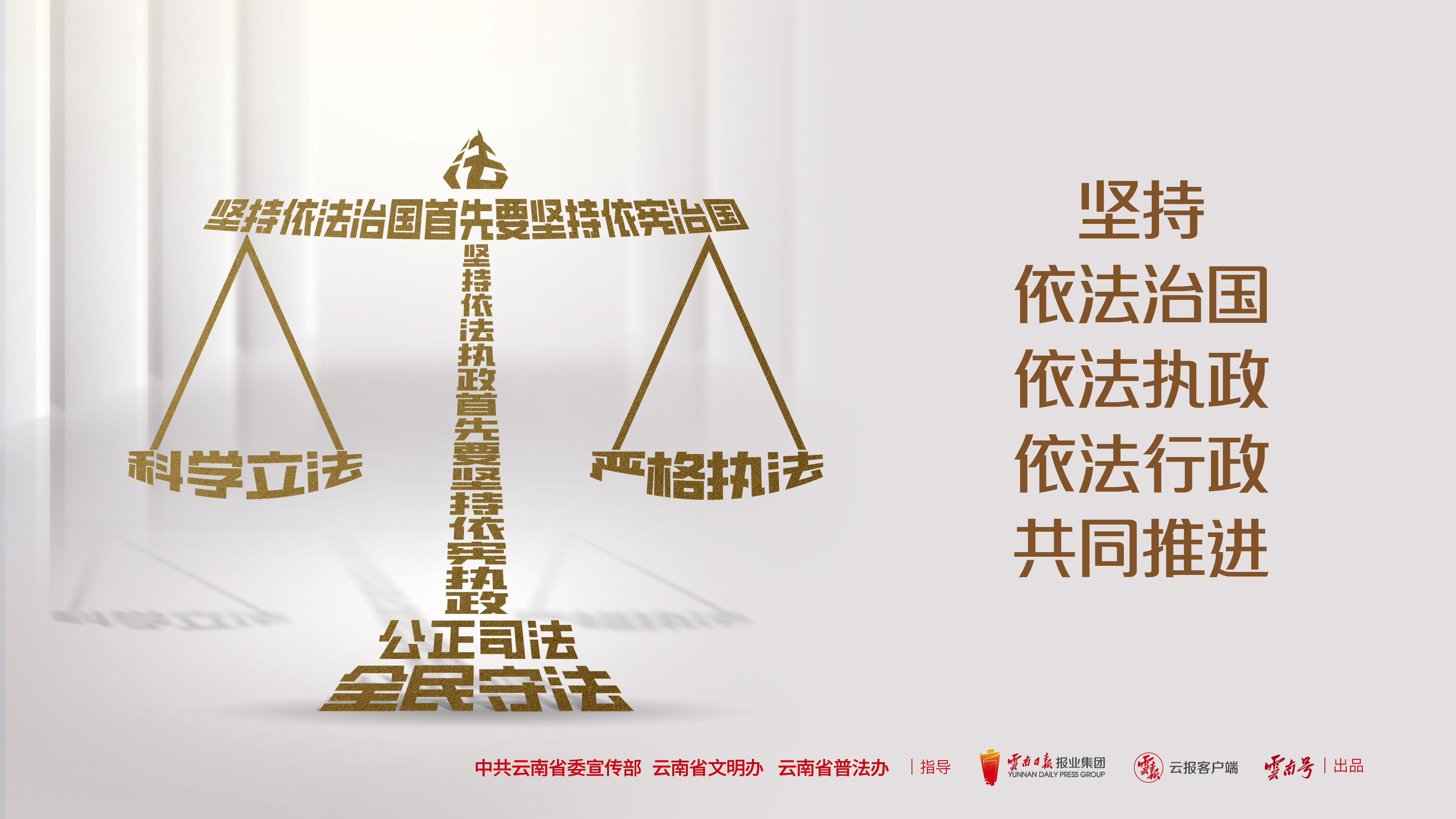 坚持依法治国依法执政依法行政共同推进 横版.jpg