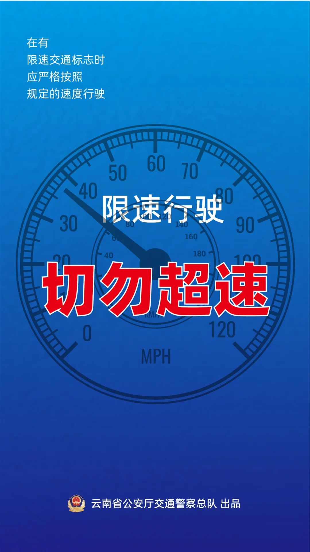 限速行驶 切勿超速.jpg
