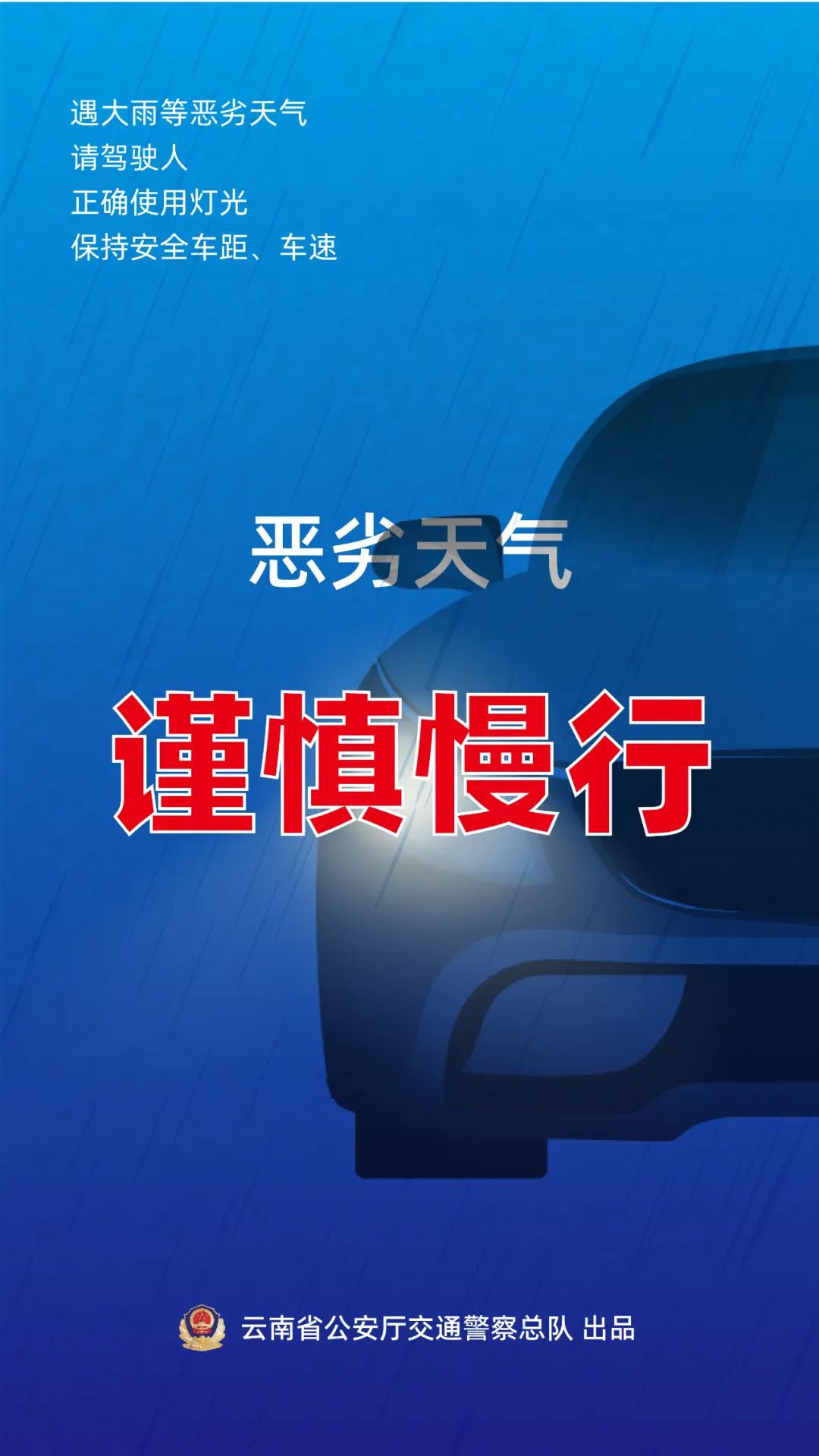 恶劣天气 谨慎慢行.jpg