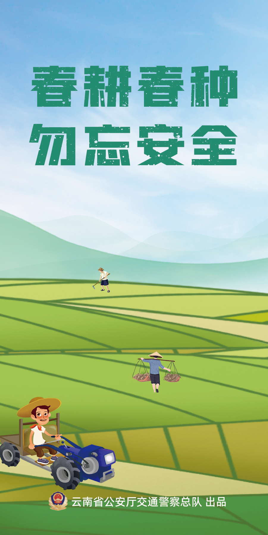 春耕春种 勿忘安全.png