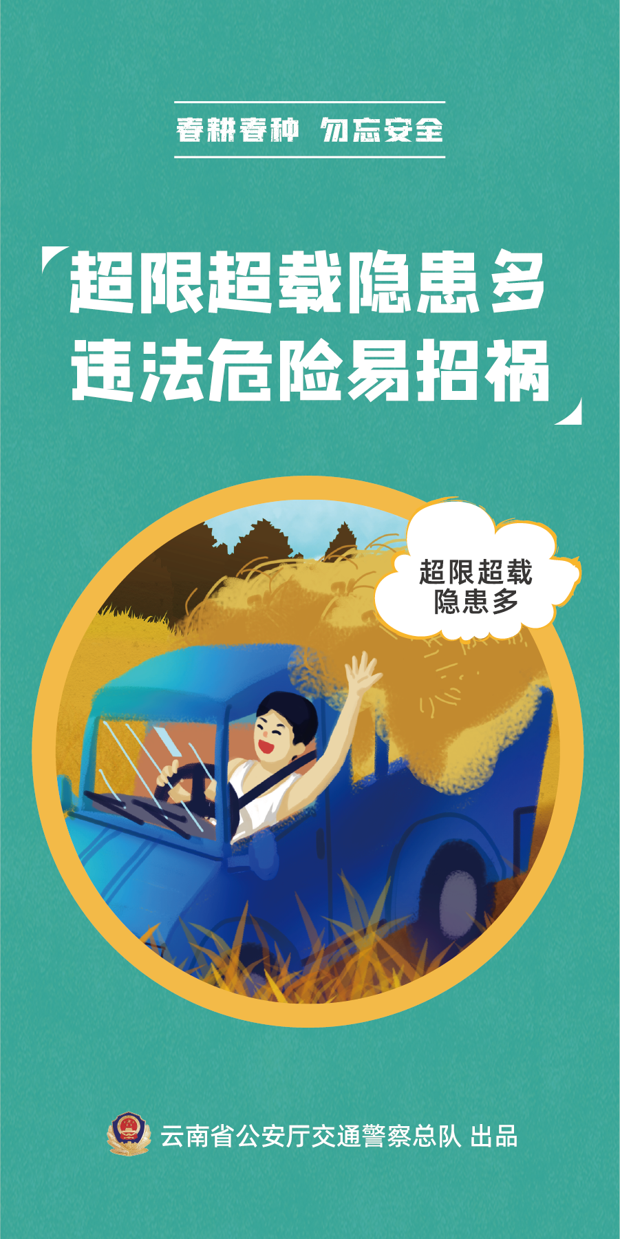 【春耕春种 勿忘安全】超限超载隐患多 违法危险易惹祸.png