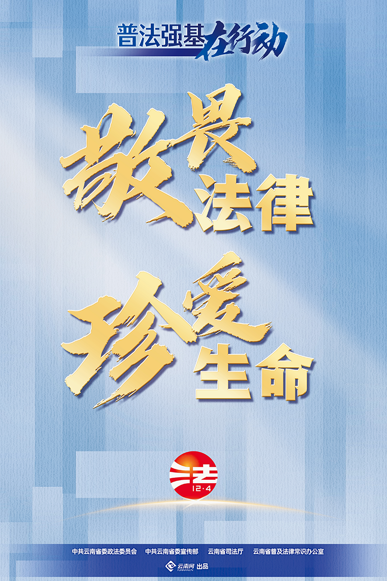 【普法强基在行动】敬畏法律 珍爱生命.png