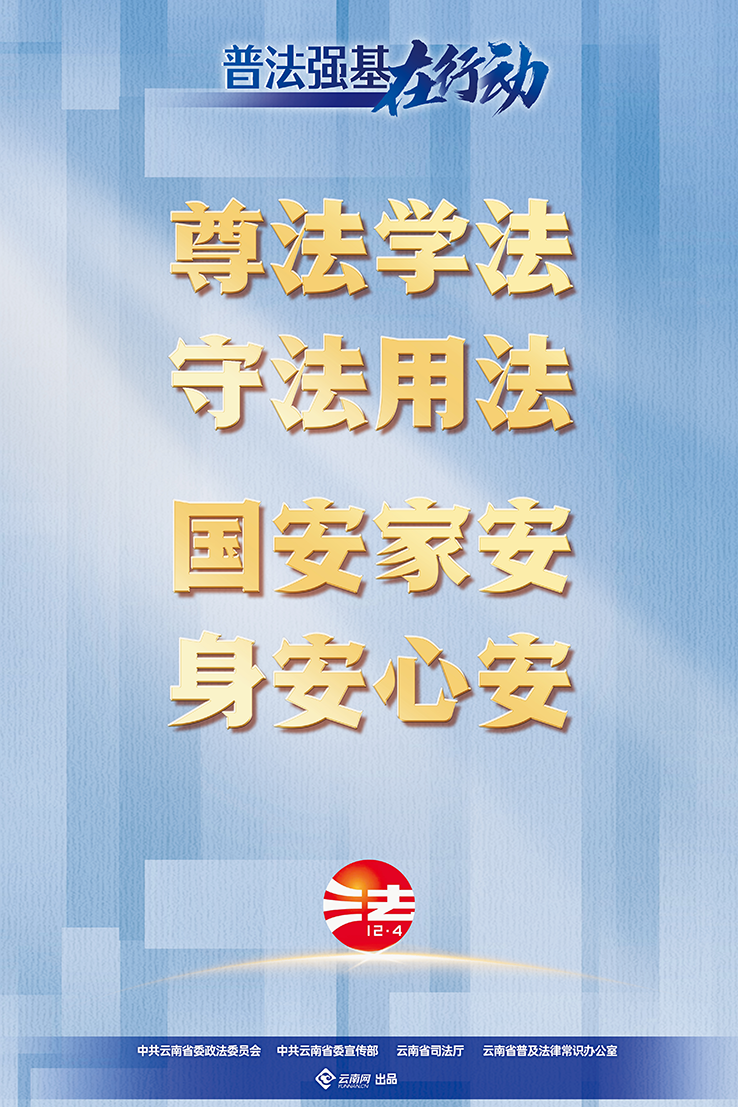 【普法强基在行动】尊法学法 守法用法 国安家安 身安心安.png