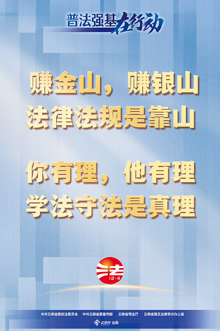 【普法强基在行动】赚金山，赚银山 法律法规是靠山 你有理，他有理 学法守法是真理.png