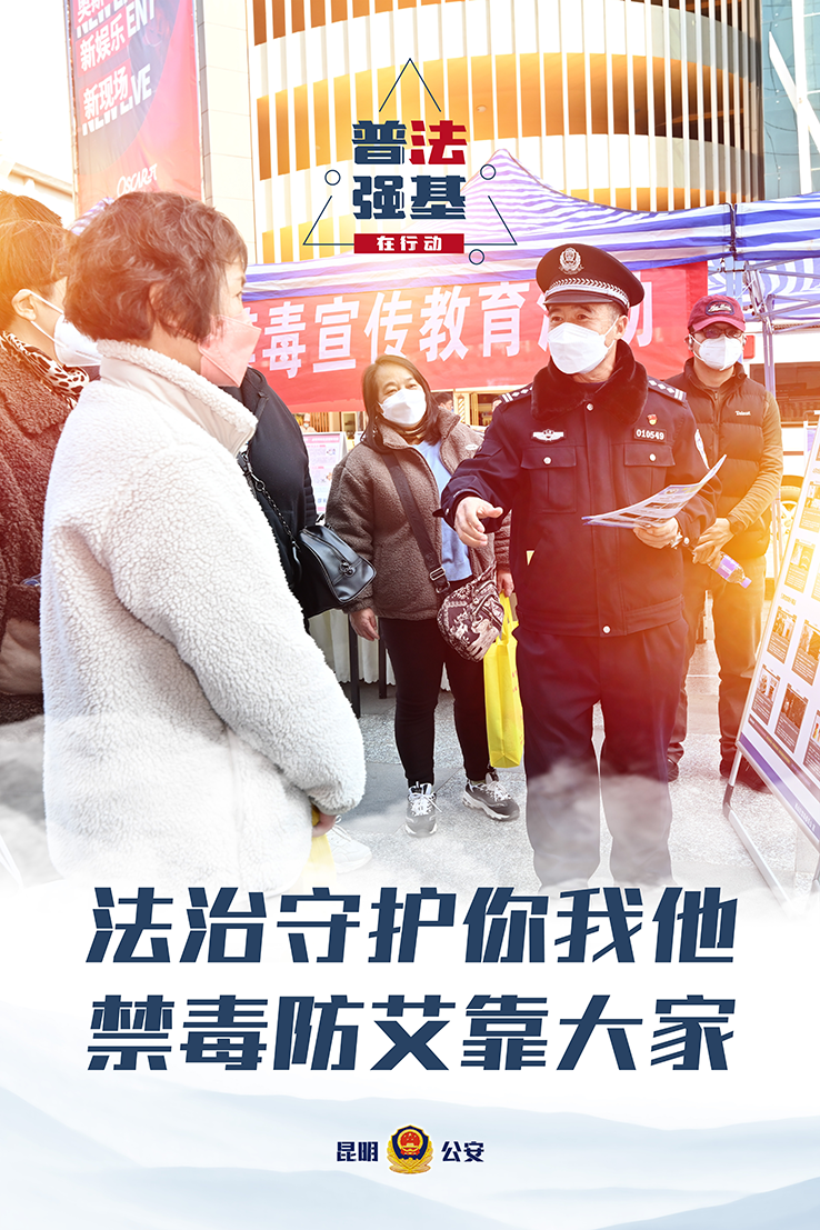 普法强基在行动_法治守护你我他 禁毒防艾靠大家.png