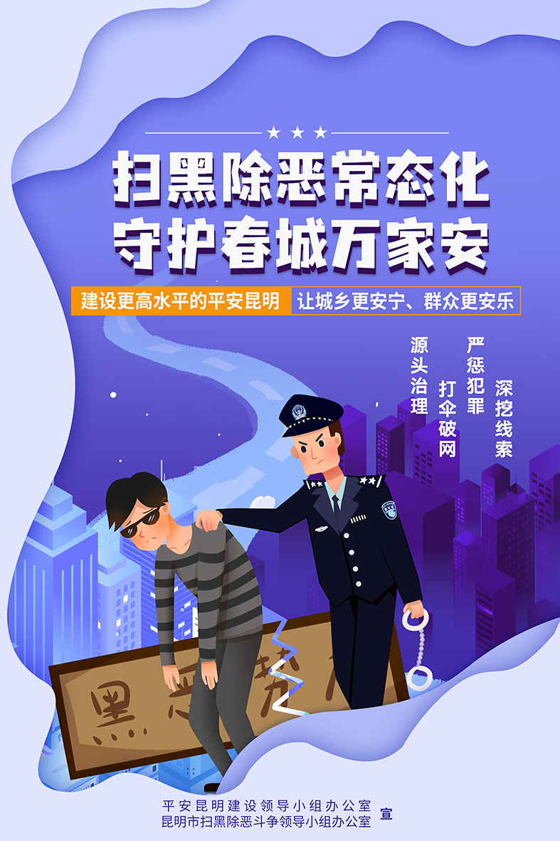 扫黑除恶常态化 守护春城万家安.png