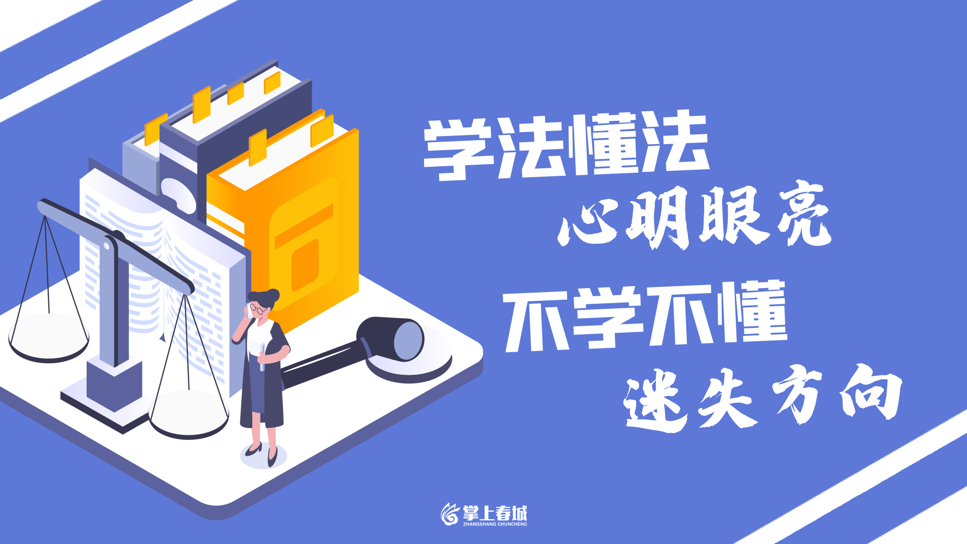 学法懂法 心明眼亮 不学不懂 迷失方向（横版）.jpg