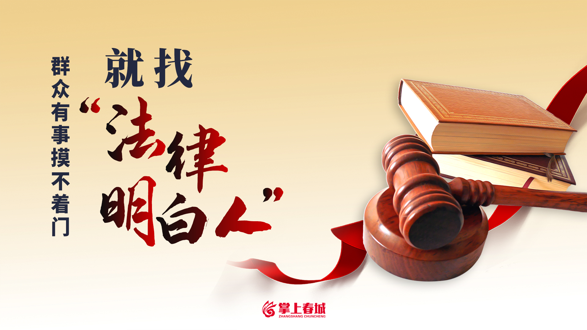 群众有事摸不着门 就找“法律明白人”（横版）.jpg