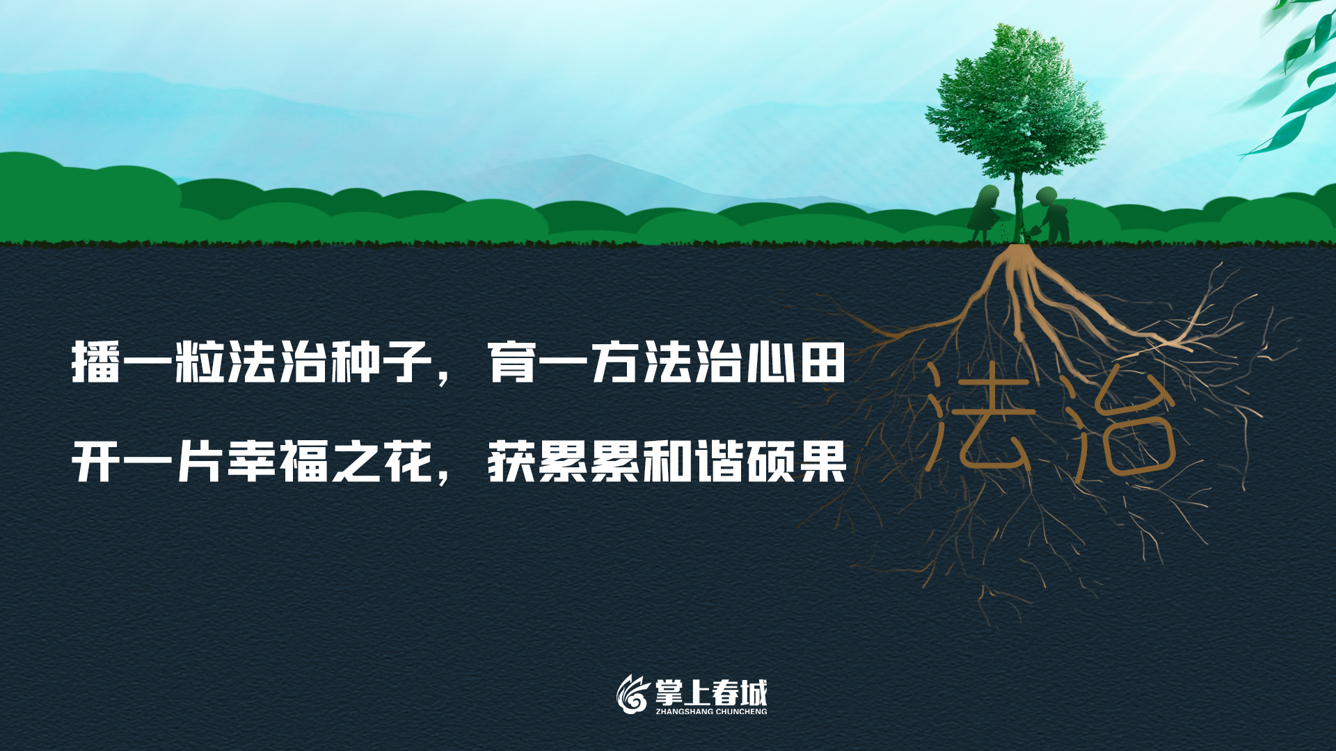 播一粒法治种子，育一方法治心田（横版）.jpg