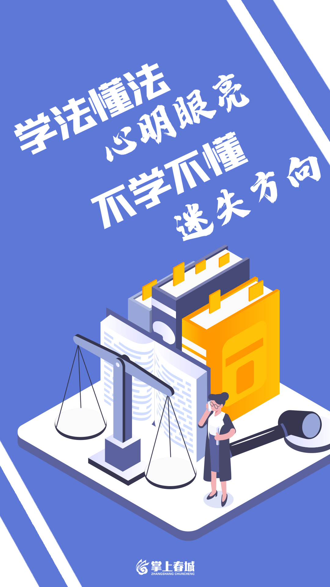 学法懂法 心明眼亮 不学不懂 迷失方向（竖版）.jpg