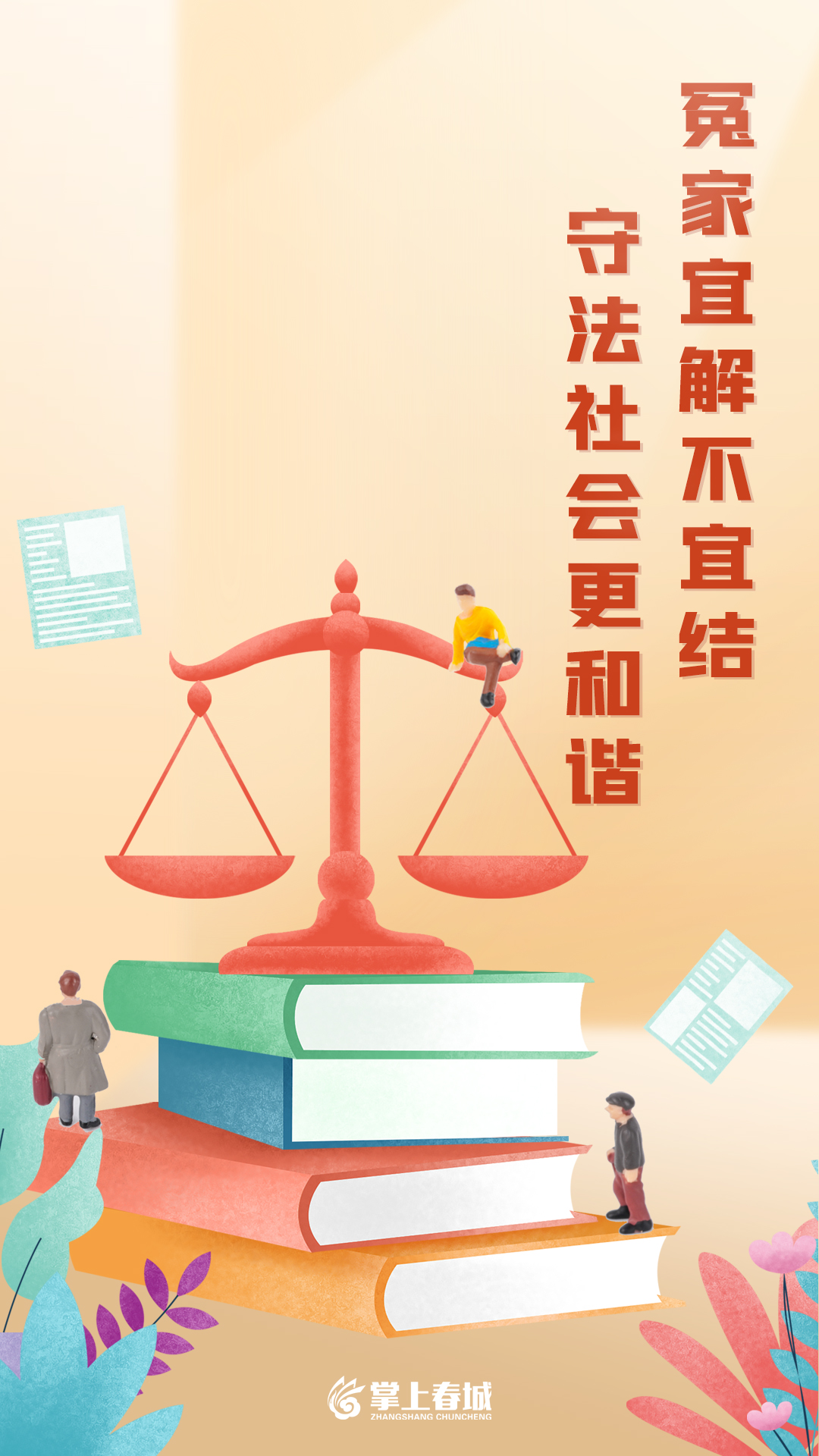 冤家宜解不宜结 守法社会更和谐（竖版）.jpg
