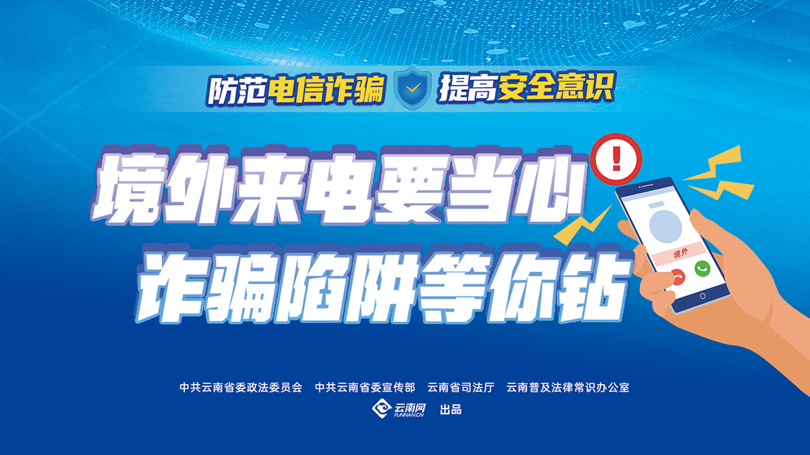 境外来电要当心 诈骗陷阱等你钻（横版）.png