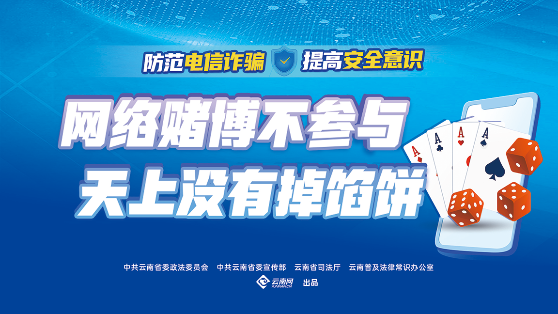 网络赌博不参与 天上没有掉馅饼（横版）.png