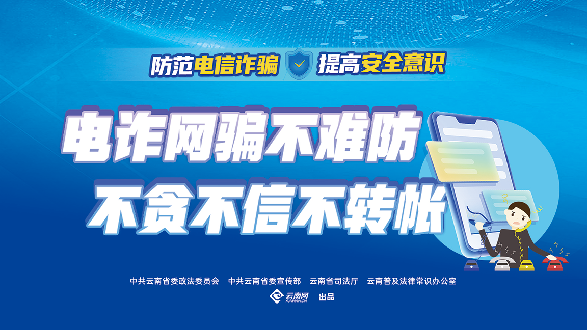 电诈网骗不难防 不贪不信不转账（横版）.png
