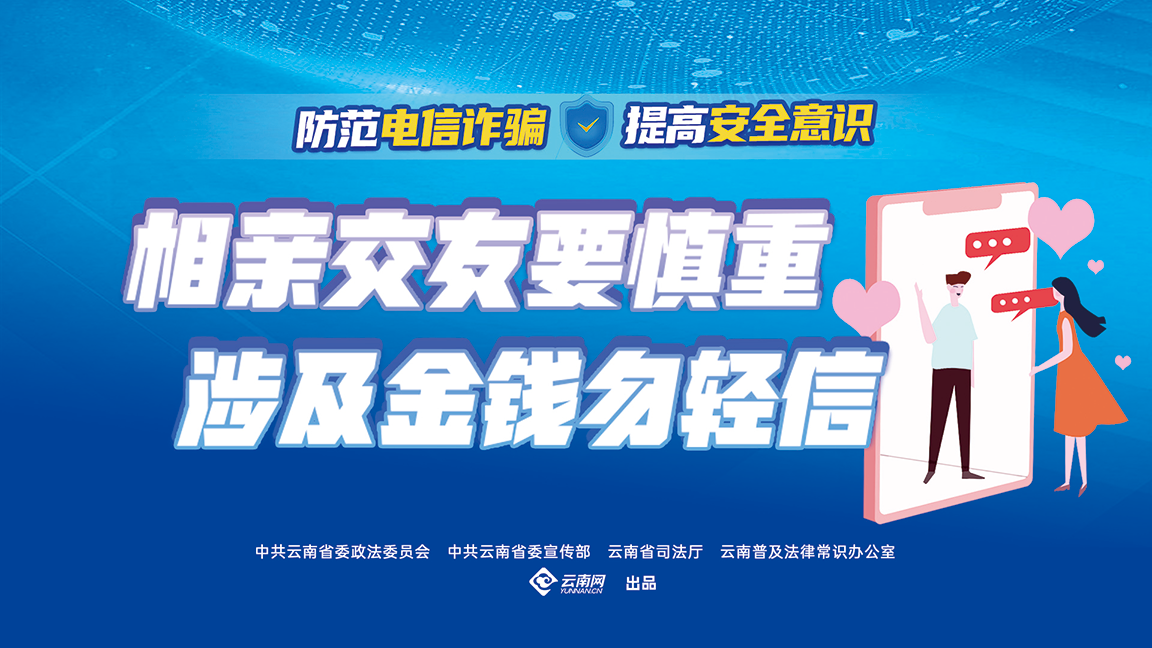 相亲交友要慎重 涉及金钱勿轻信（横版）.png